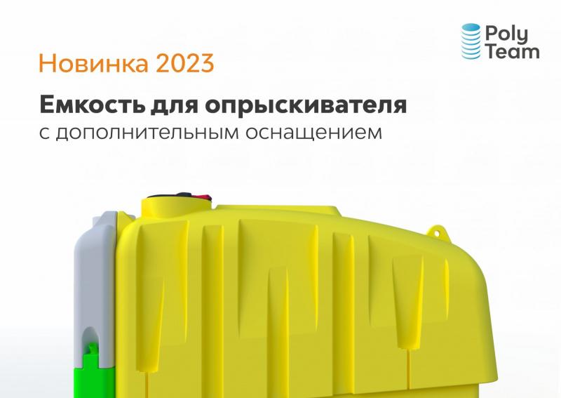 Новинка 2023: Емкость для опрыскивателя